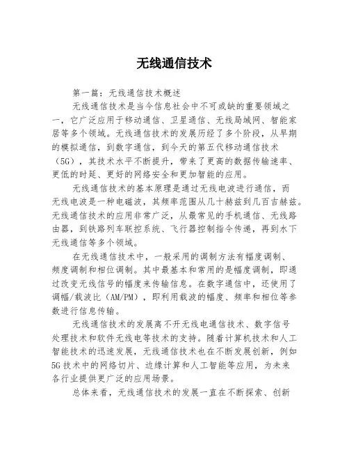 无线通信技术