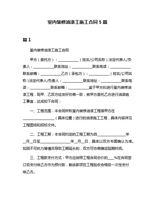 室内装修油漆工施工合同5篇