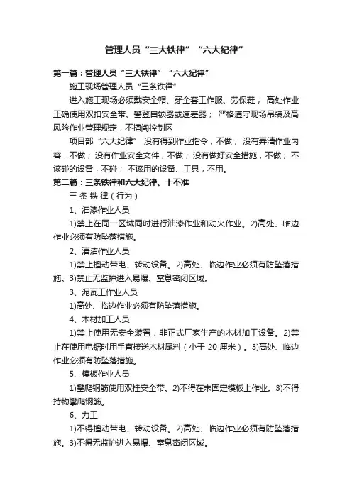管理人员“三大铁律”“六大纪律”