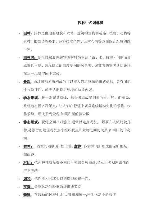 园林中的专有名词释义