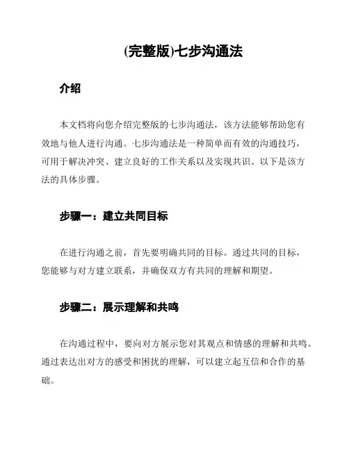 (完整版)七步沟通法