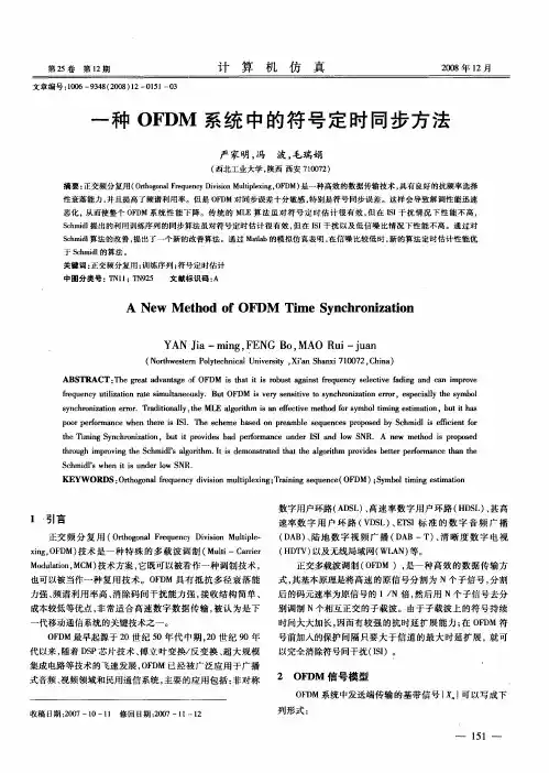 一种OFDM系统中的符号定时同步方法