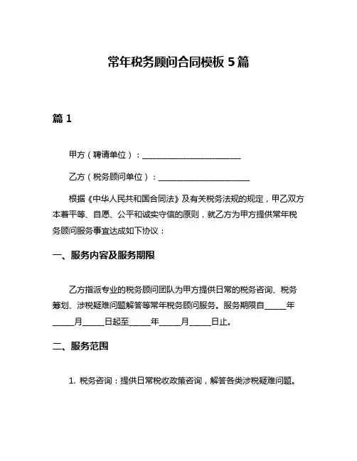 常年税务顾问合同模板5篇