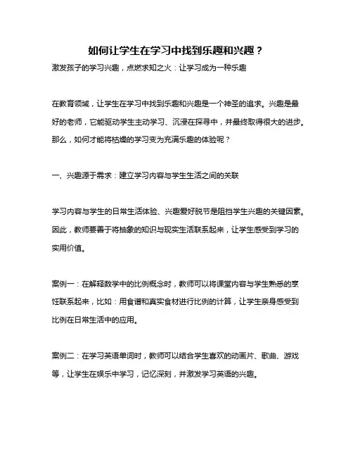 如何让学生在学习中找到乐趣和兴趣？