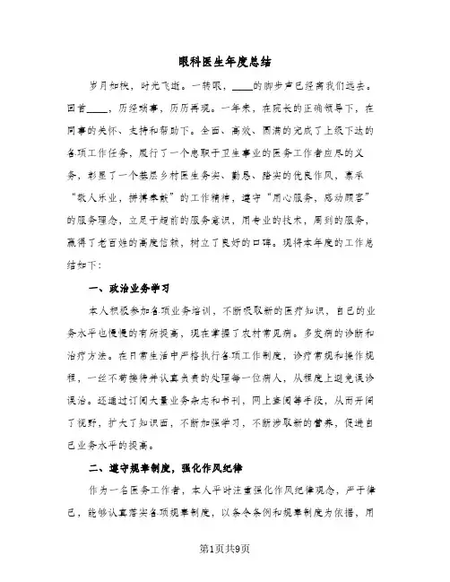 眼科医生年度总结(4篇)