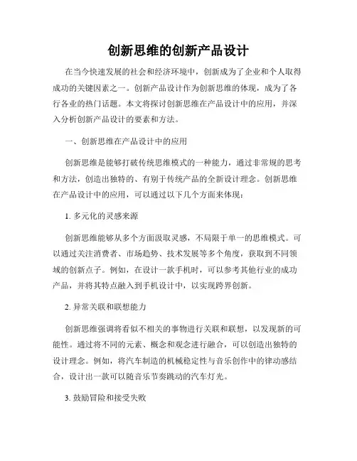 创新思维的创新产品设计
