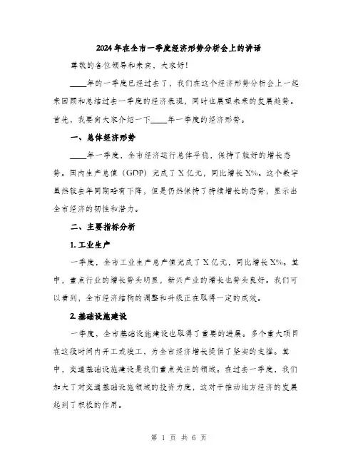 2024年在全市一季度经济形势分析会上的讲话(2篇)