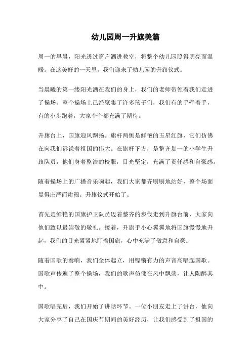 幼儿园周一升旗美篇