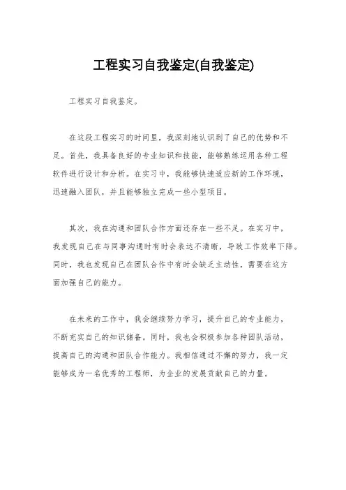 工程实习自我鉴定(自我鉴定)