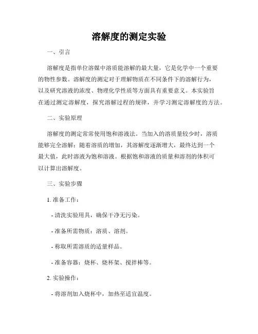 溶解度的测定实验