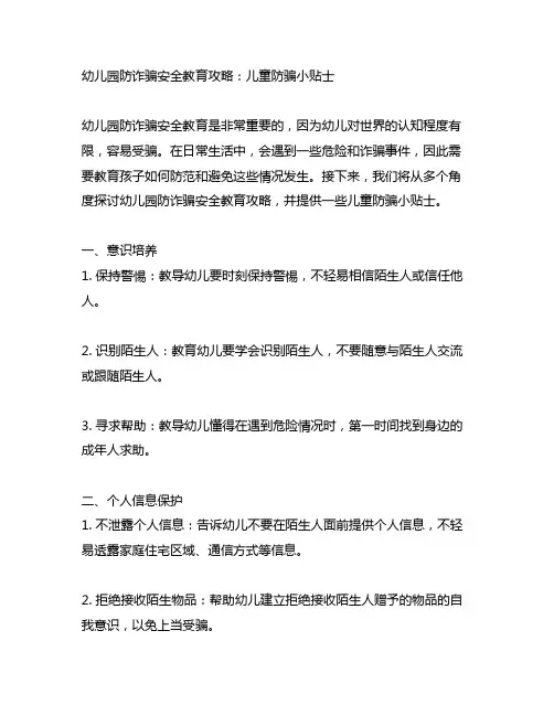 幼儿园防诈骗安全教育攻略：儿童防骗小贴士
