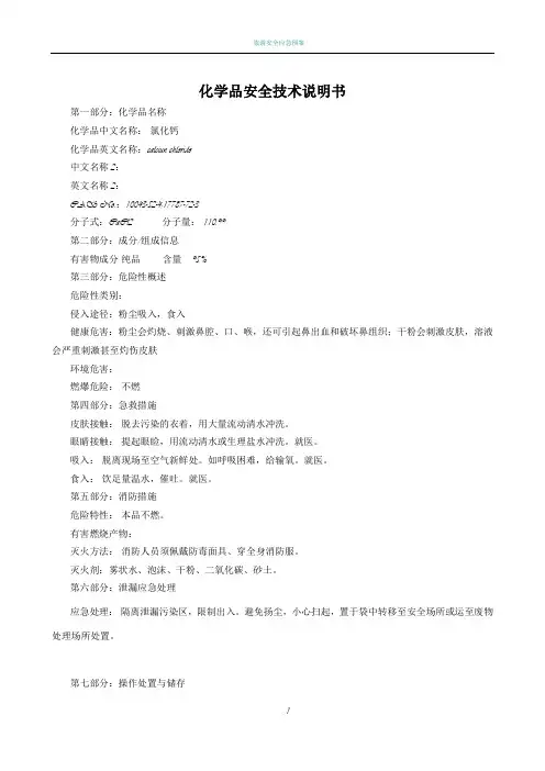 无水氯化钙安全技术说明书