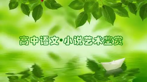 高中语文 小说结尾艺术(一)