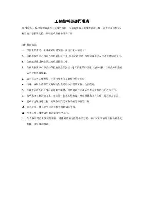 工艺技术部部门职责