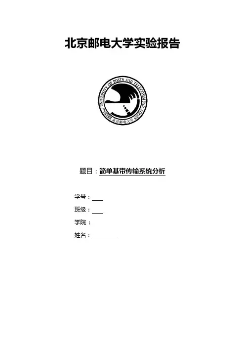 北京邮电大学简单基带传输系统分析实验报告