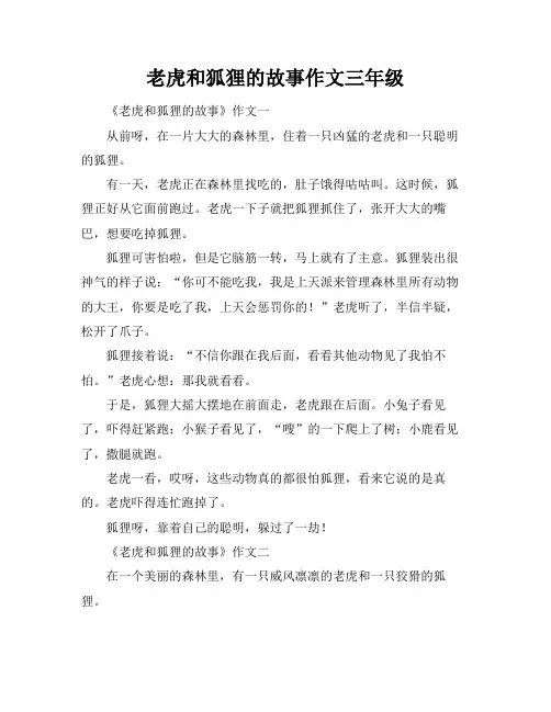 老虎和狐狸的故事作文三年级