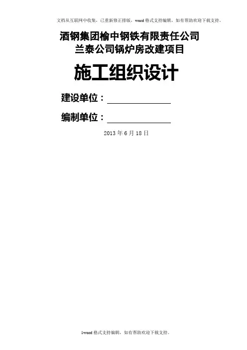 公司锅炉房改建项目施工组织设计
