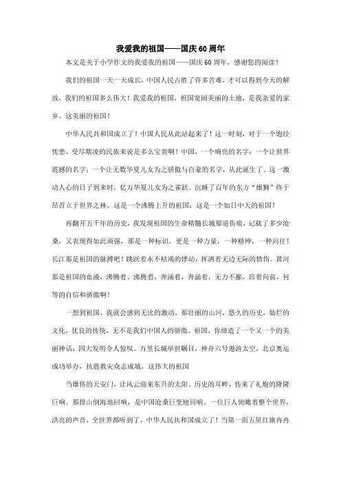 我爱我的祖国——国庆60周年_小学作文_1