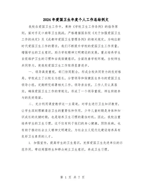 2024年爱国卫生年度个人工作总结例文（四篇）