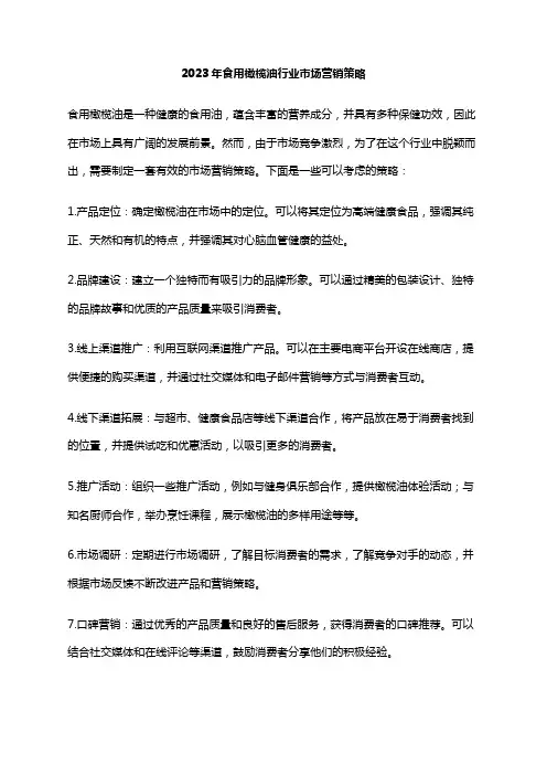 2023年食用橄榄油行业市场营销策略