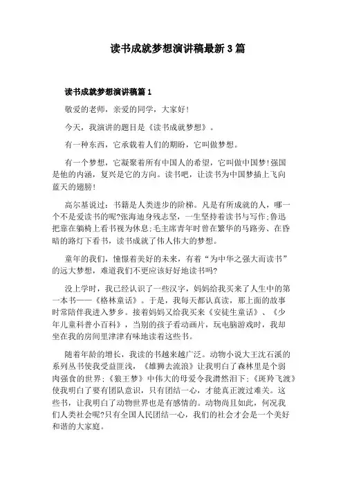 读书成就梦想演讲稿最新3篇