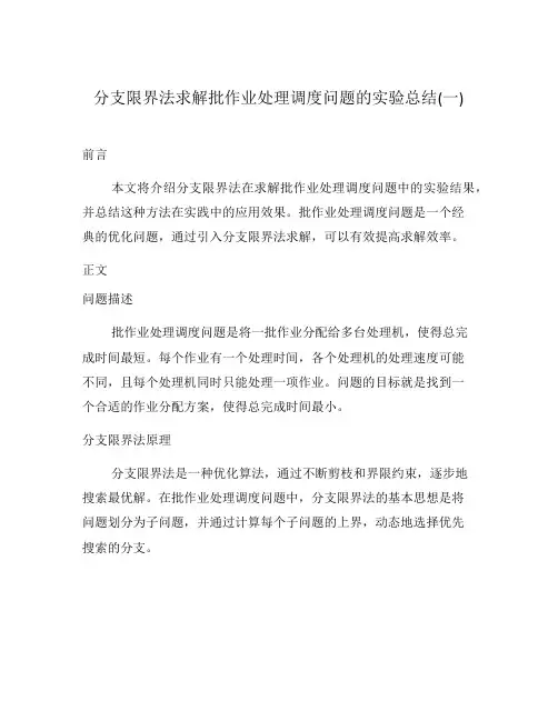分支限界法求解批作业处理调度问题的实验总结(一)