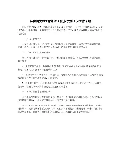 医院团支部工作总结3篇_团支部3月工作总结