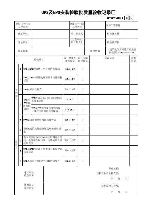 UPS及EPS安装检验批质量验收记录