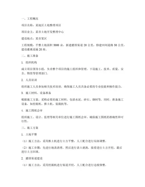 土地整理工程施工方案范文