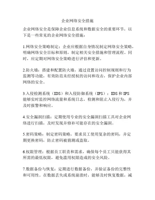 企业网络安全措施