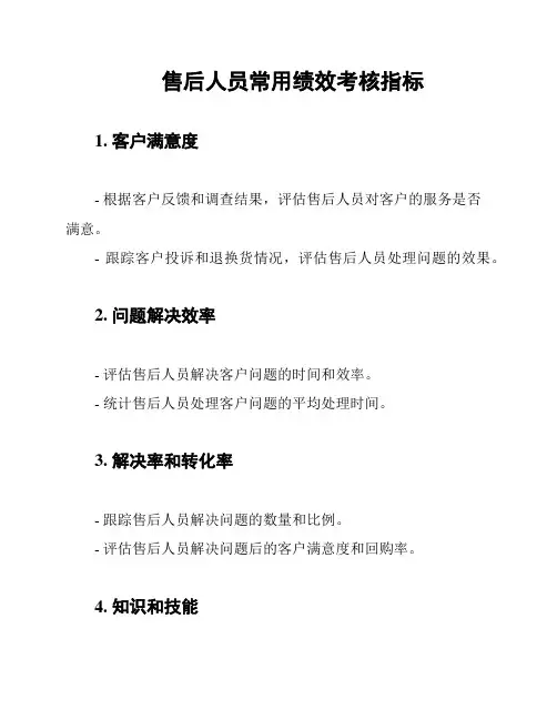 售后人员常用绩效考核指标