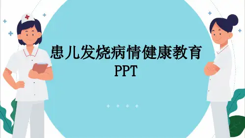 患儿发烧病情健康教育PPT