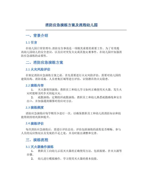 消防应急演练方案及流程幼儿园