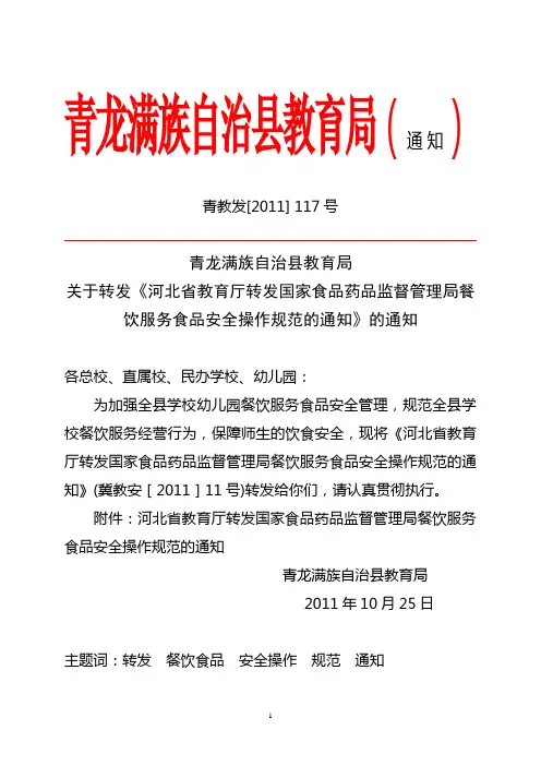 转发国家餐饮服务安全操作规范通知