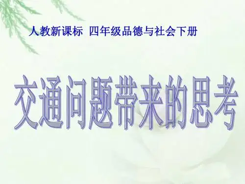 人教版品德与社会四下《交通问题带来的思考》PPT课件