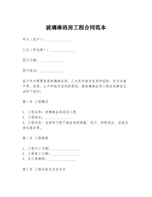 玻璃淋浴房工程合同范本