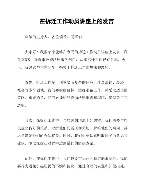 在拆迁工作动员讲座上的发言