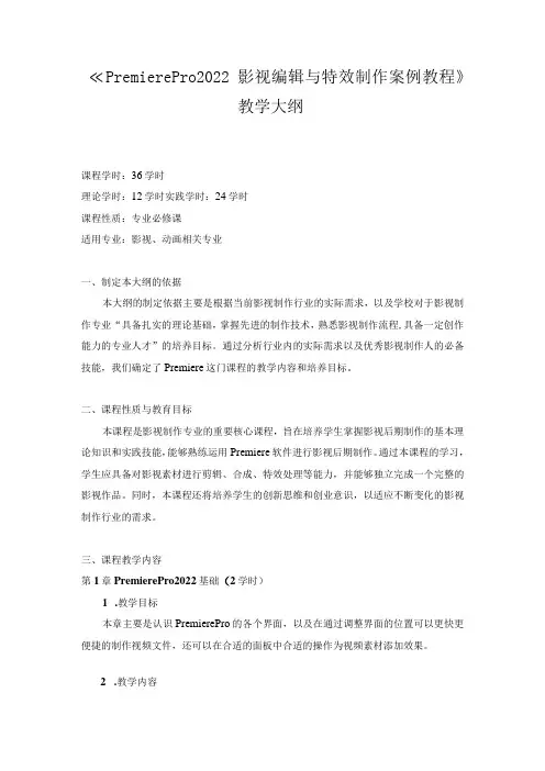 《PremierePro2022影视编辑与特效制作案例教程》教学大纲