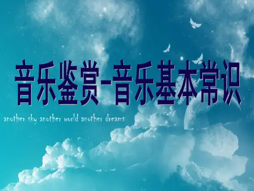 音乐鉴赏PPT