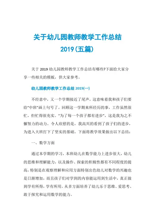 关于幼儿园教师教学工作总结2019(五篇)