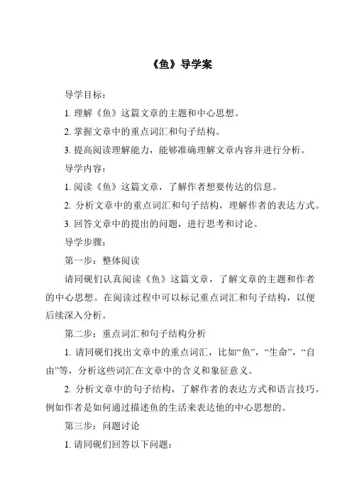 《鱼核心素养目标教学设计、教材分析与教学反思-2023-2024学年科学青岛版五四制》