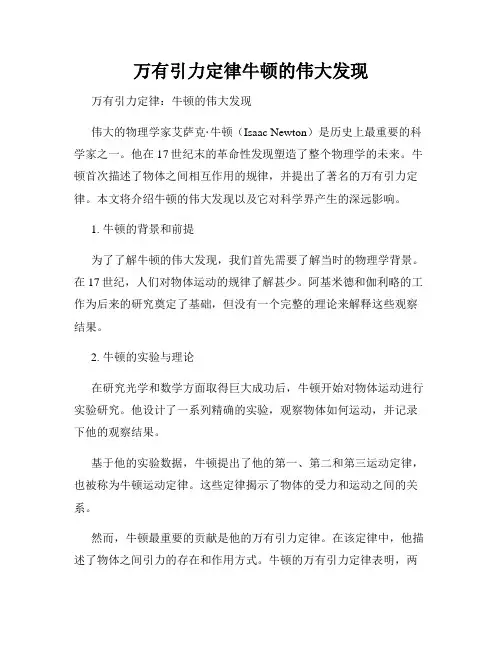 万有引力定律牛顿的伟大发现