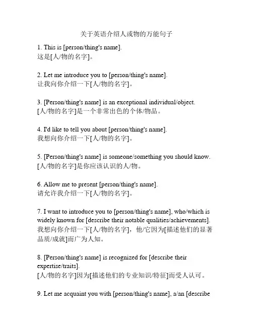 关于英语介绍人或物的万能句子