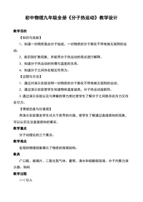 初中物理九年级全册《分子热运动》教学设计