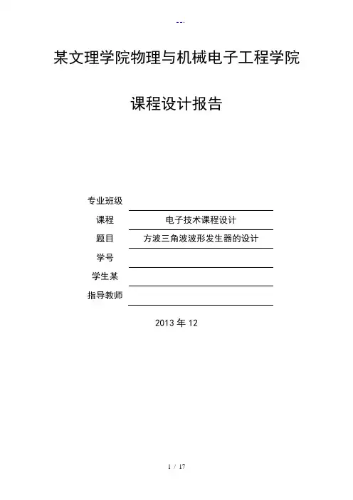 方波三角波波形发生器的设计