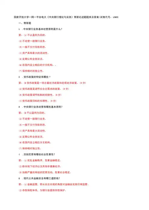 国家开放大学一网一平台电大《中央银行理论与实务》筒答论述题题库及答案(试卷代号：1069)