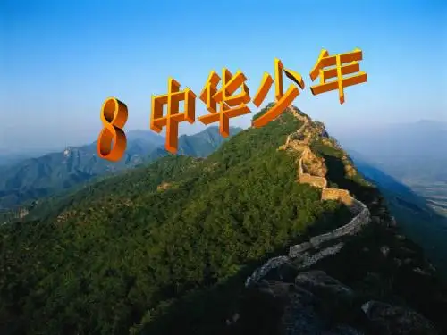 《中华少年》PPT课件下载3 (共20张PPT)