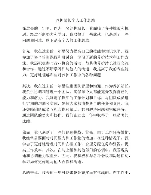 养护站长个人工作总结