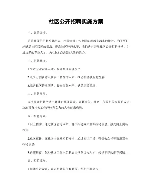 社区公开招聘实施方案
