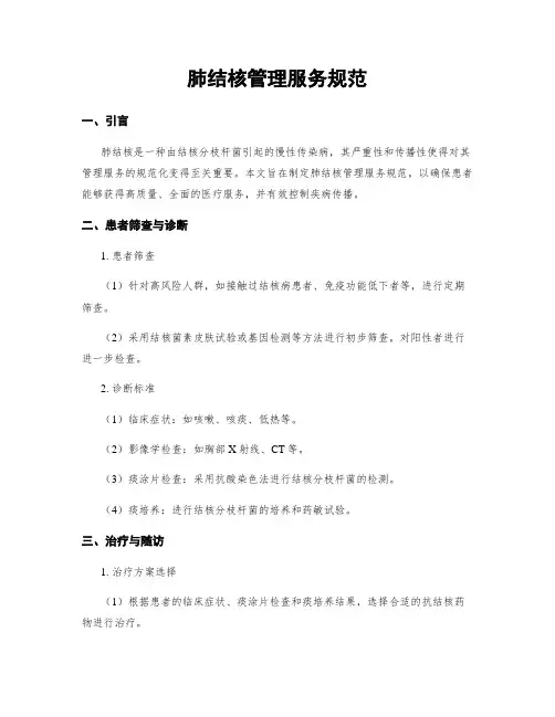 肺结核管理服务规范